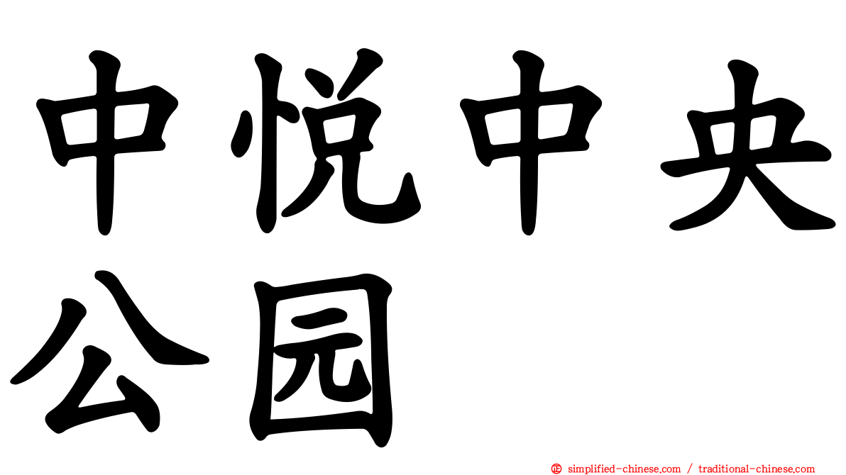中悦中央公园