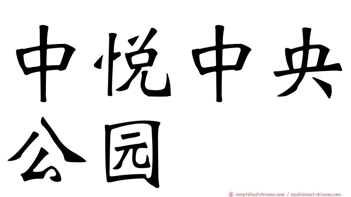 中悦中央公园