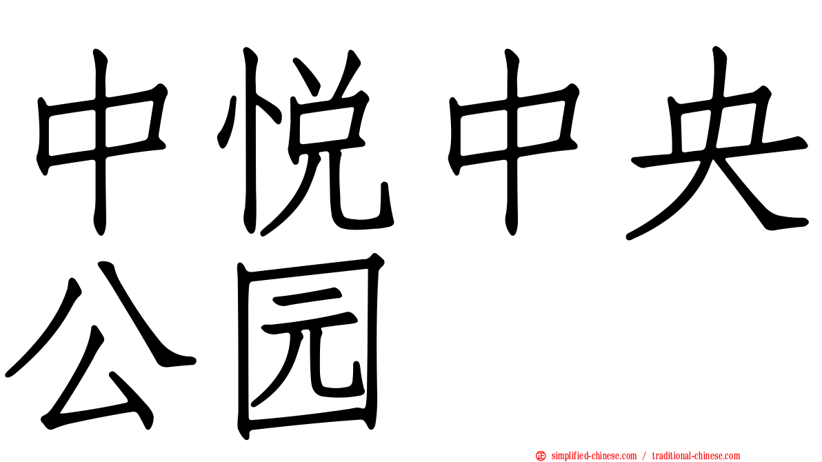 中悦中央公园