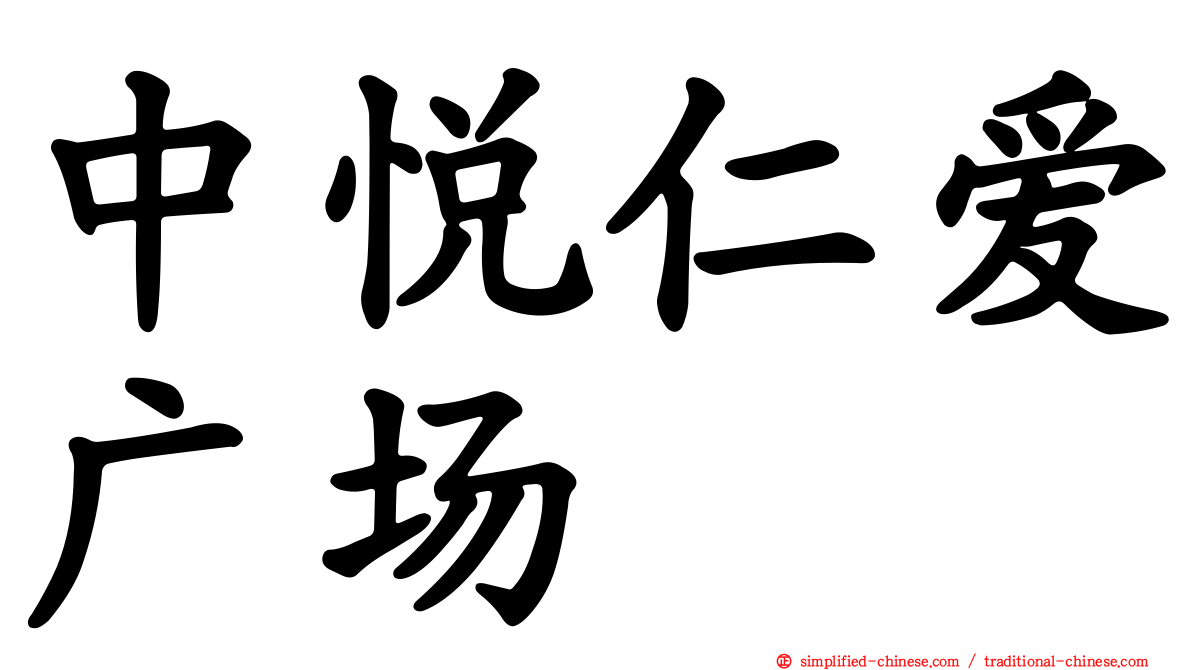 中悦仁爱广场