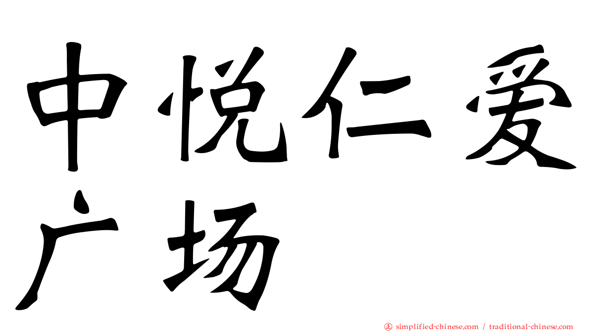 中悦仁爱广场