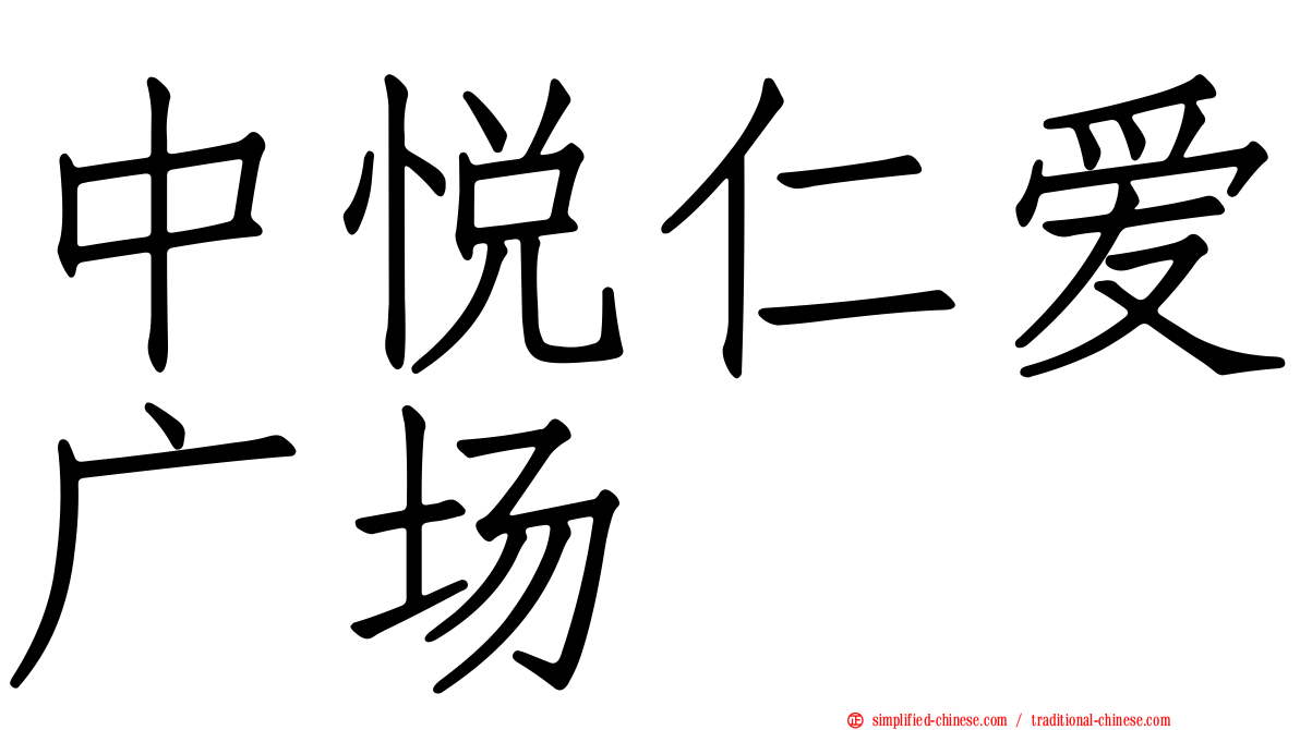 中悦仁爱广场