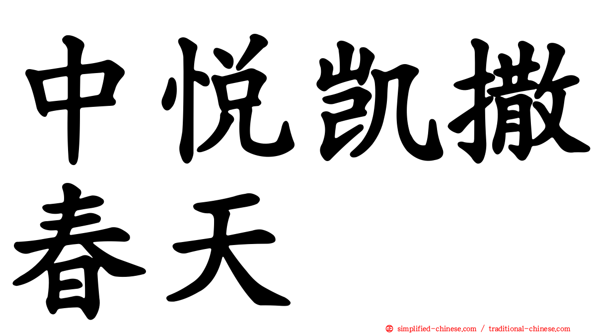 中悦凯撒春天