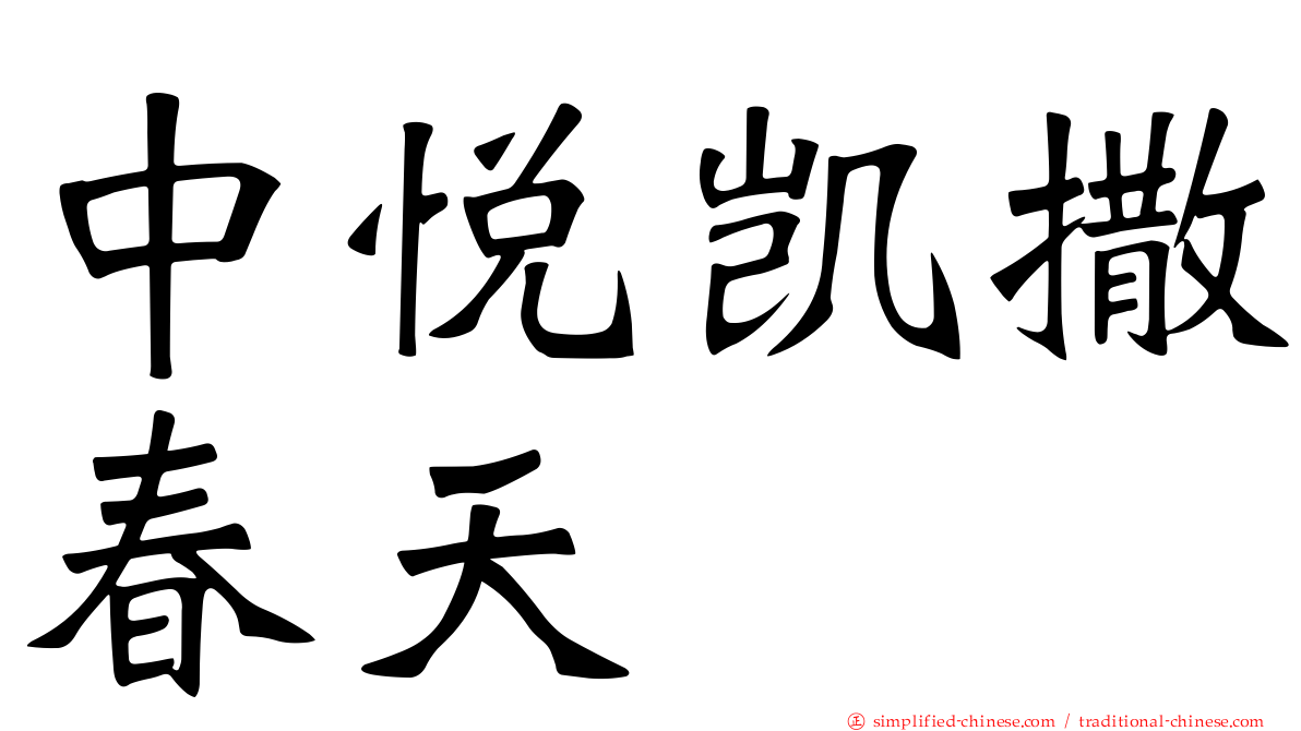 中悦凯撒春天