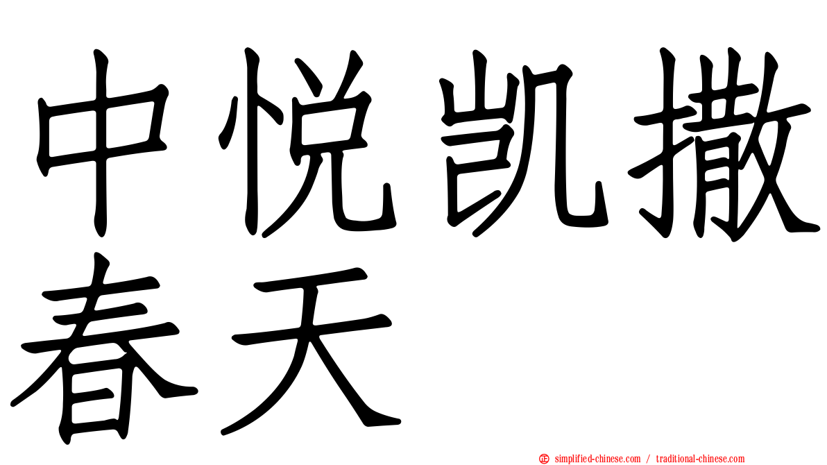 中悦凯撒春天