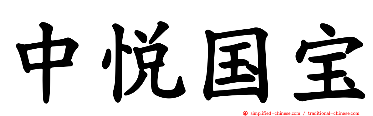 中悦国宝