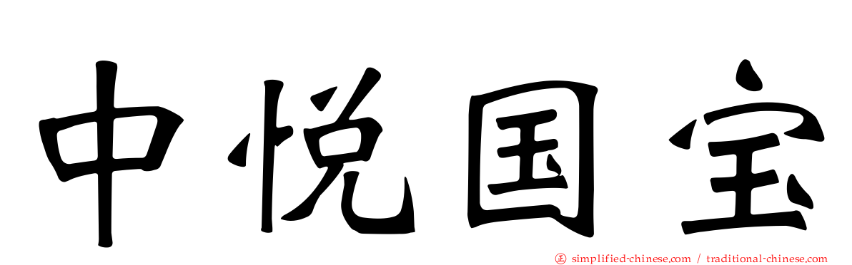 中悦国宝