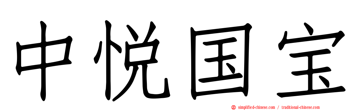 中悦国宝