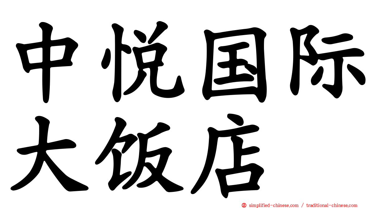中悦国际大饭店