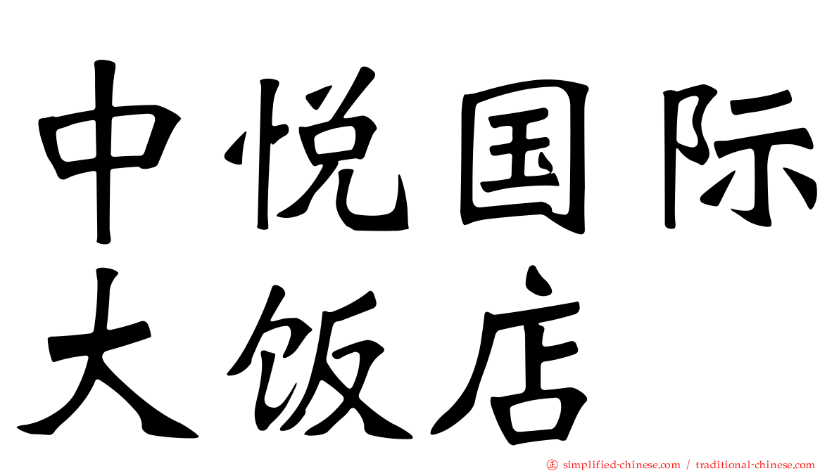 中悦国际大饭店