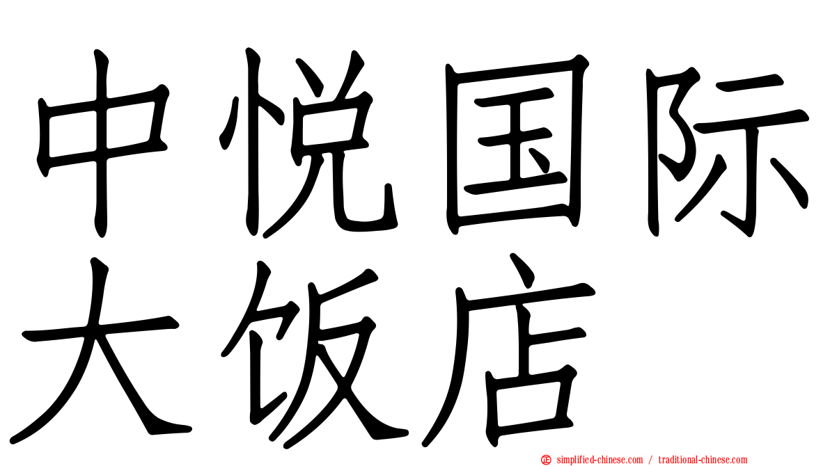 中悦国际大饭店