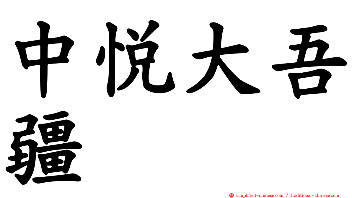 中悦大吾疆