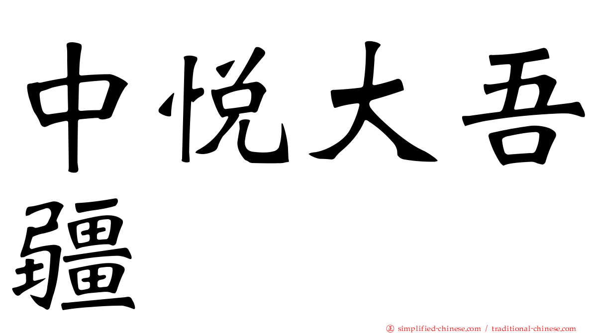 中悦大吾疆