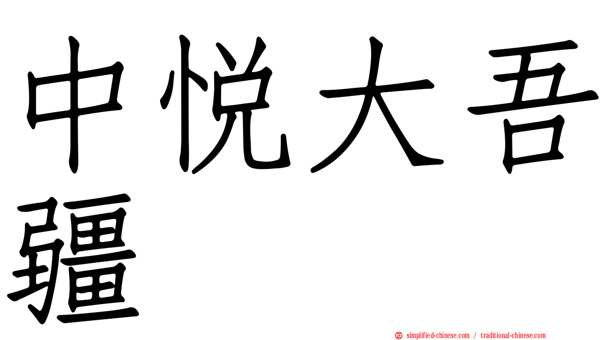 中悦大吾疆