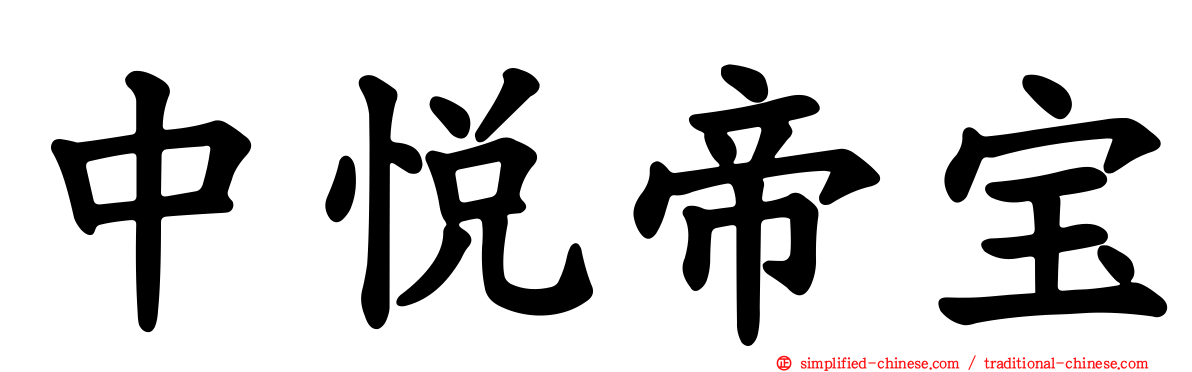 中悦帝宝