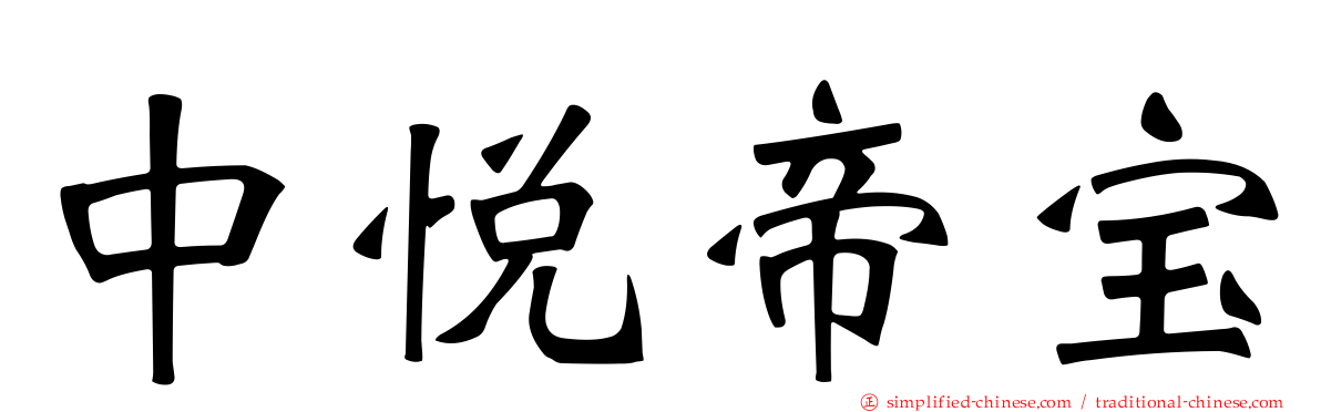 中悦帝宝