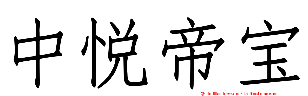 中悦帝宝