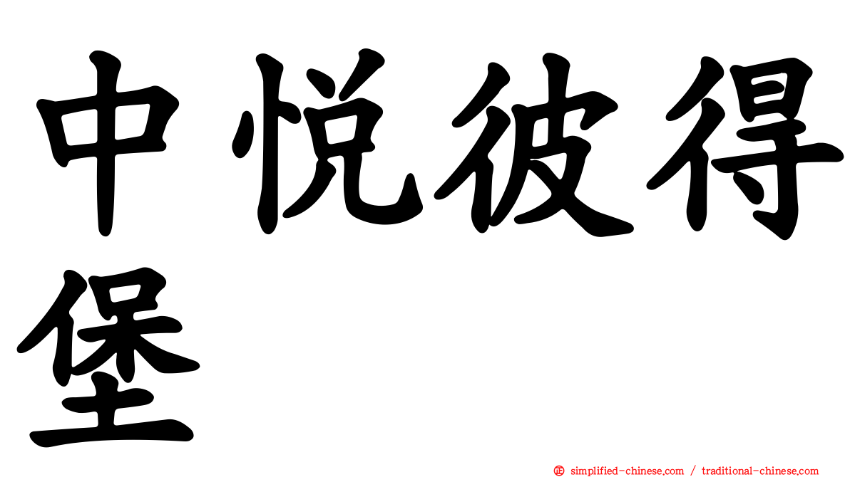 中悦彼得堡