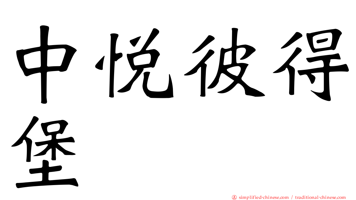 中悦彼得堡