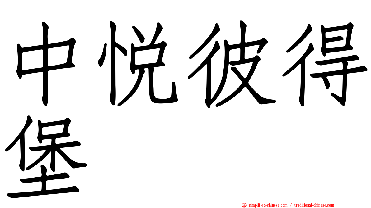 中悦彼得堡