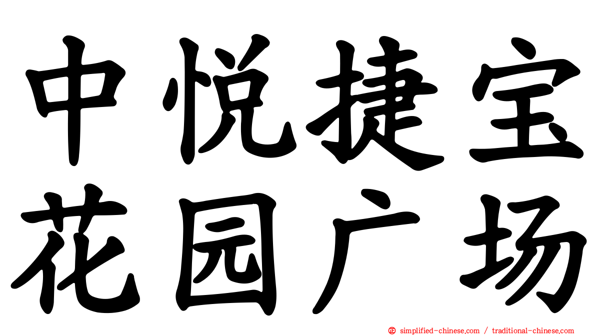 中悦捷宝花园广场