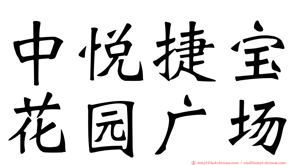 中悦捷宝花园广场
