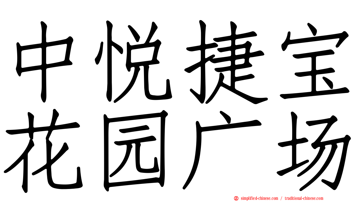 中悦捷宝花园广场