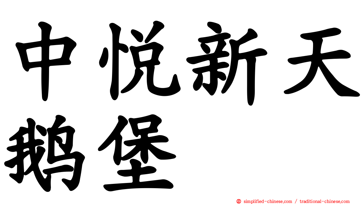 中悦新天鹅堡