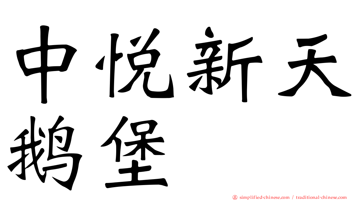 中悦新天鹅堡
