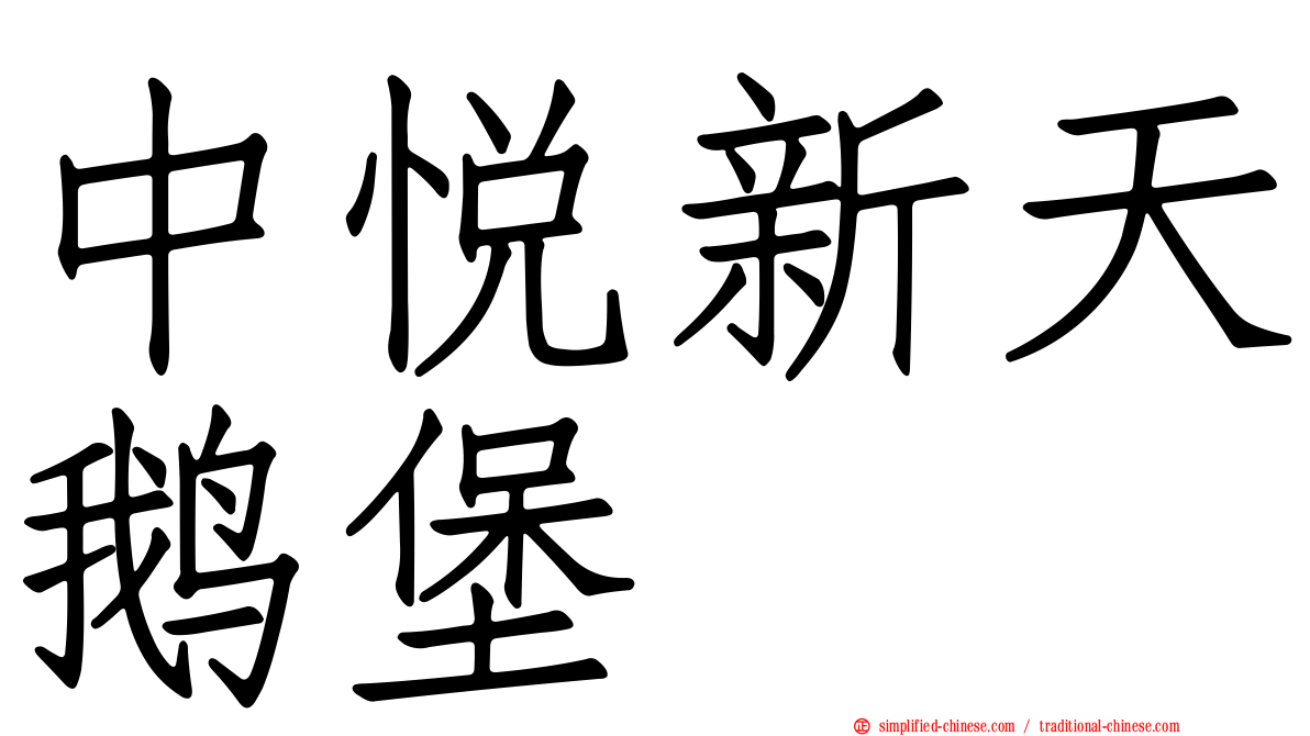中悦新天鹅堡