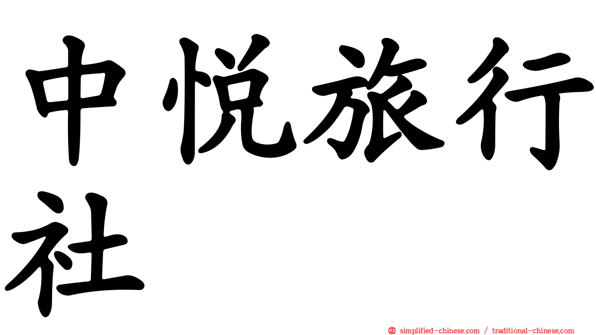 中悦旅行社