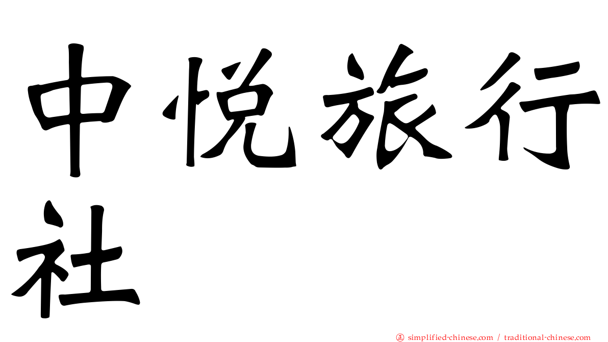 中悦旅行社