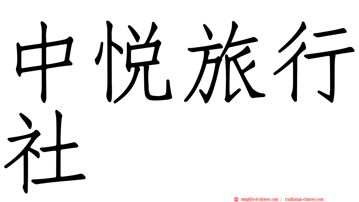 中悦旅行社