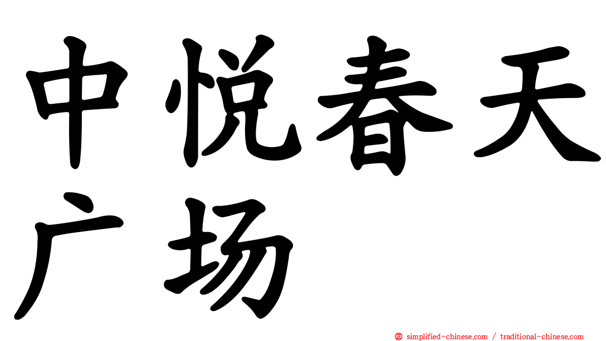 中悦春天广场