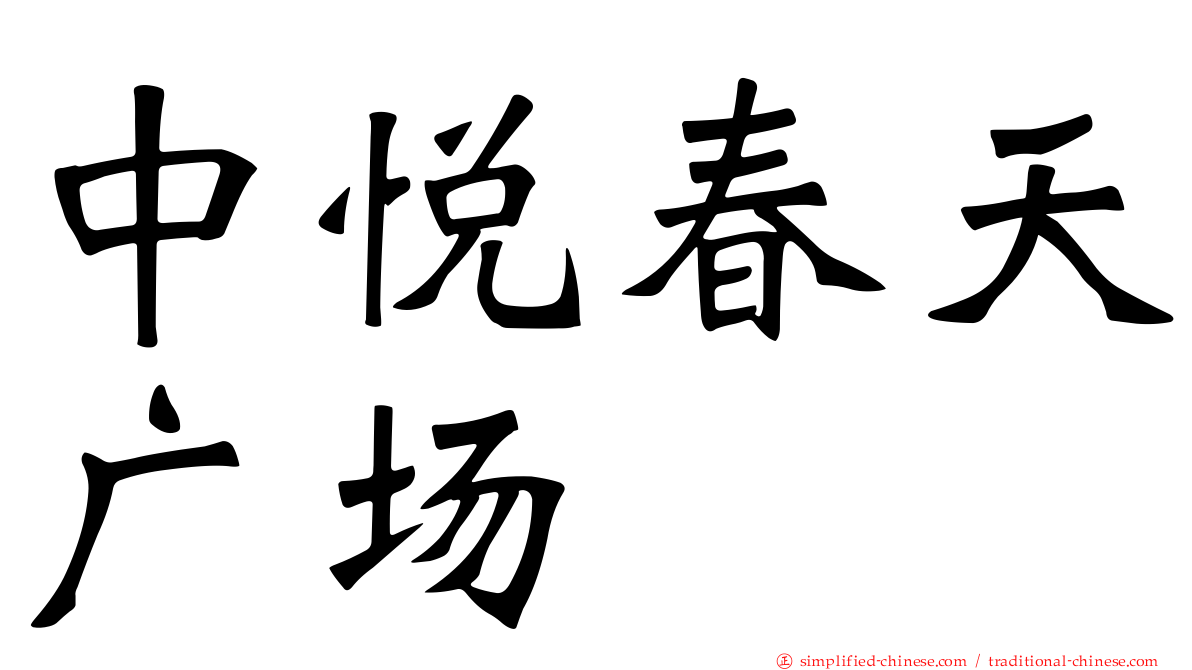 中悦春天广场