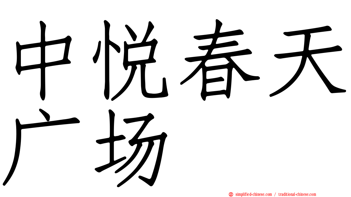 中悦春天广场