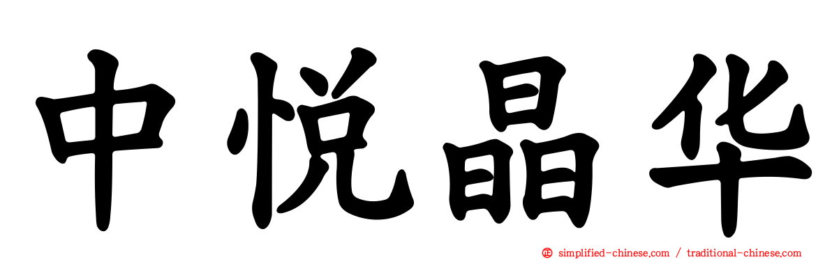 中悦晶华