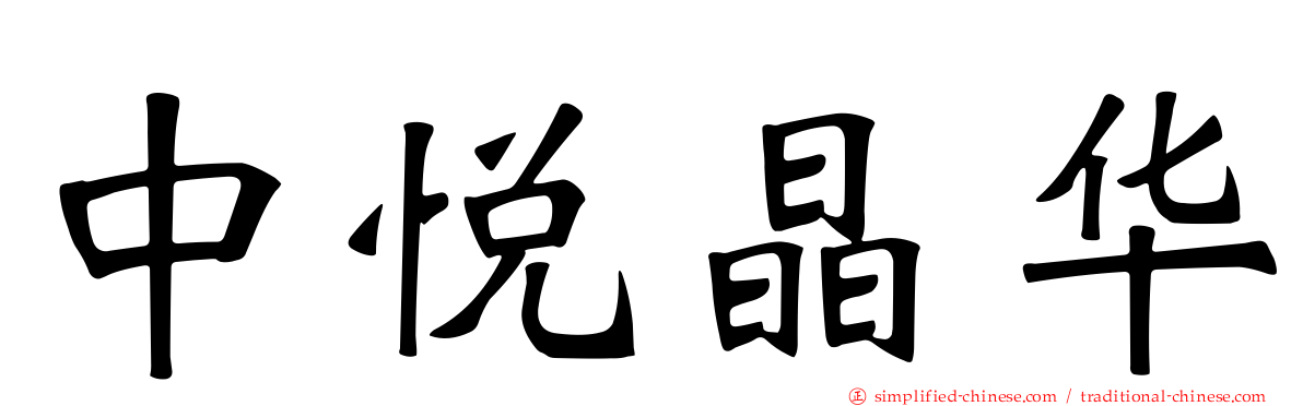 中悦晶华