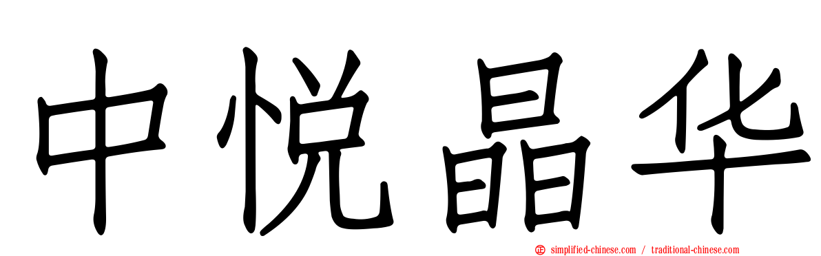 中悦晶华