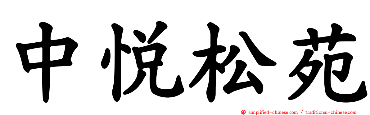 中悦松苑