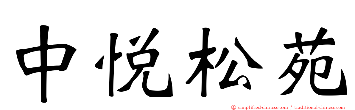 中悦松苑