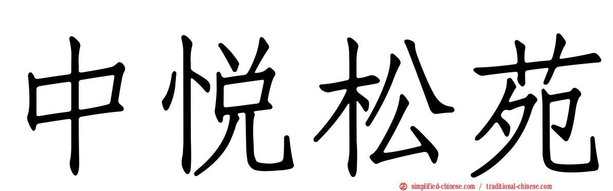 中悦松苑