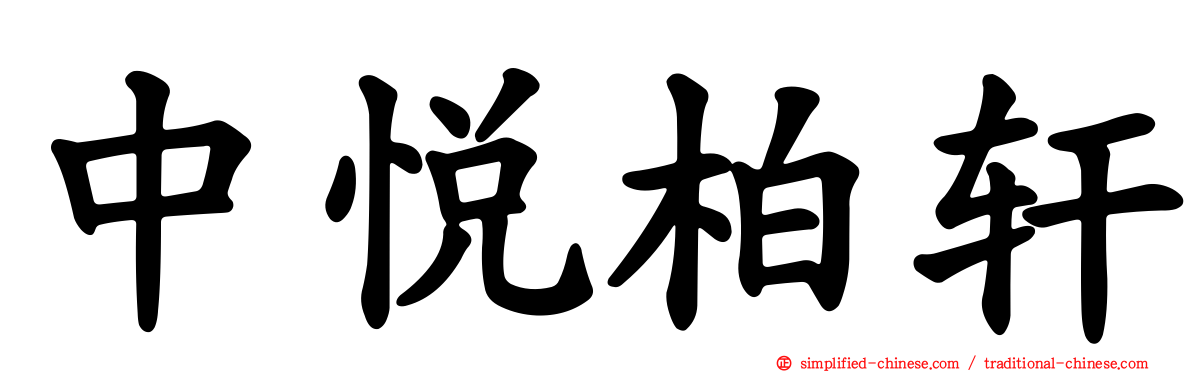 中悦柏轩