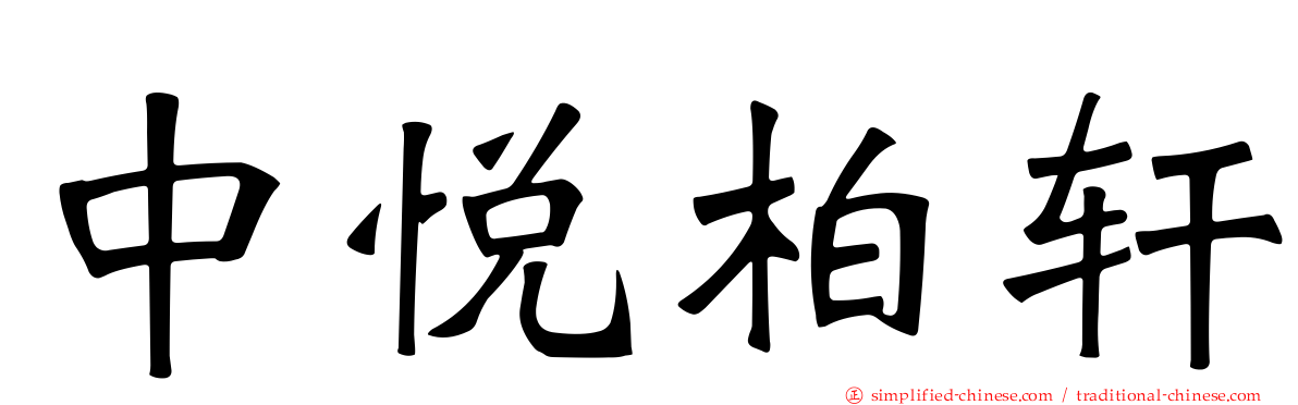 中悦柏轩