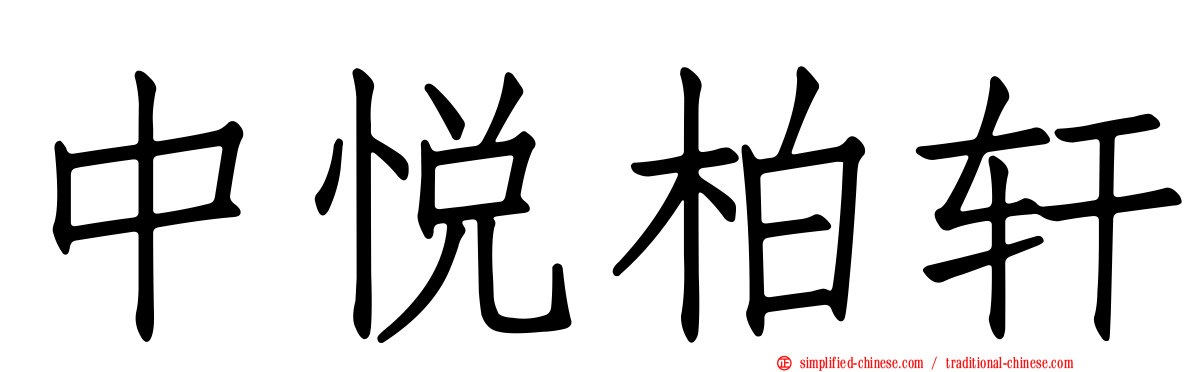 中悦柏轩