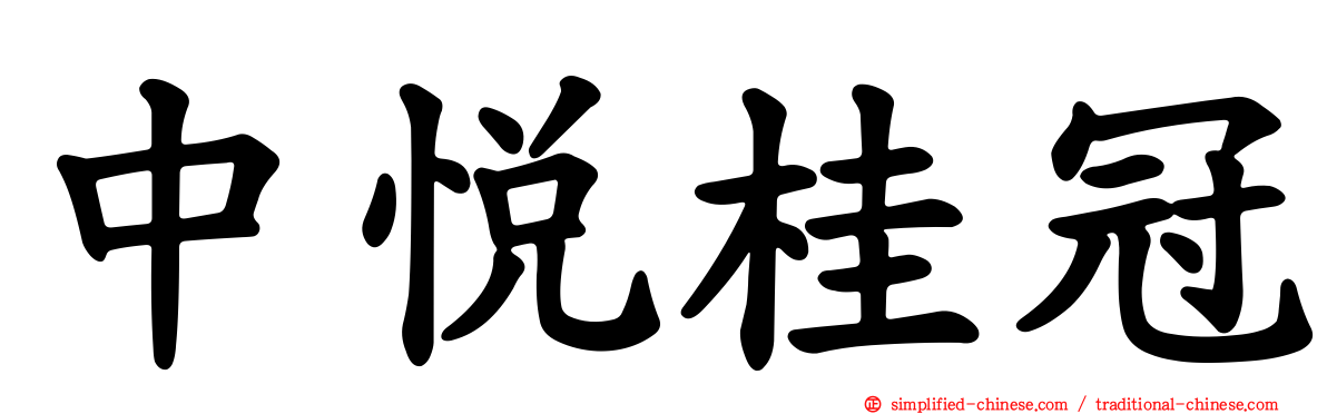 中悦桂冠