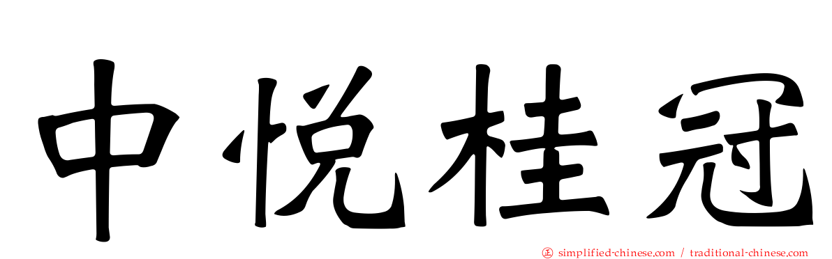 中悦桂冠