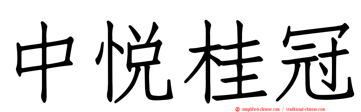 中悦桂冠