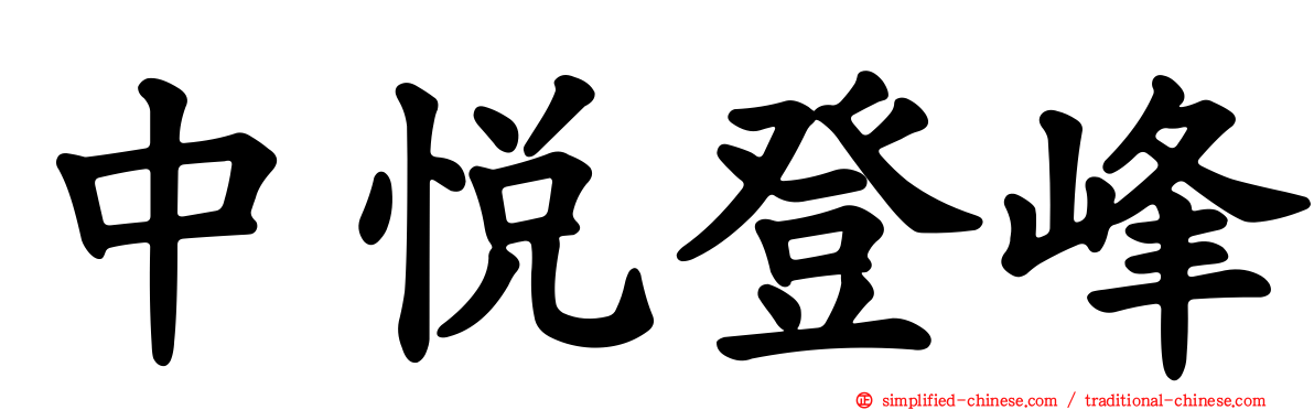 中悦登峰