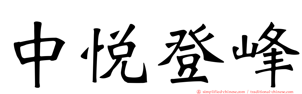 中悦登峰
